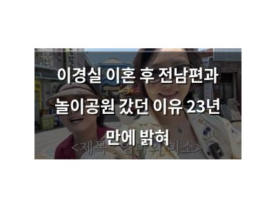 이경실 이혼 후 전남편과 놀이공원 갔던 이유 23년 만에 밝혀
