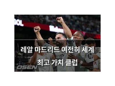 레알 마드리드 여전히 세계 최고 가치 클럽