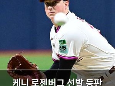 케니 로젠버그 선발 등판 키움 4연패 끊을까
