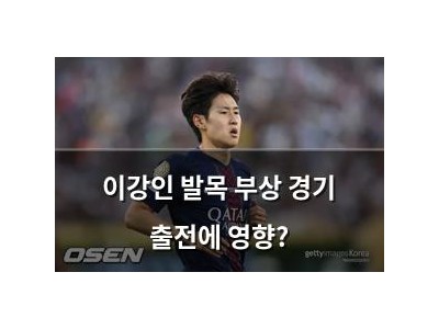 이강인 발목 부상 경기 출전에 영향?