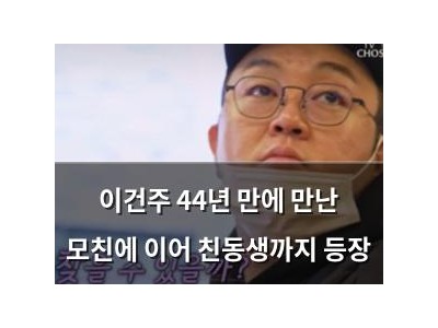 이건주 44년 만에 만난 모친에 이어 친동생까지 등장