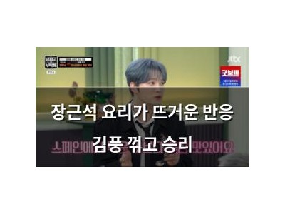 장근석 요리가 뜨거운 반응 김풍 꺾고 승리