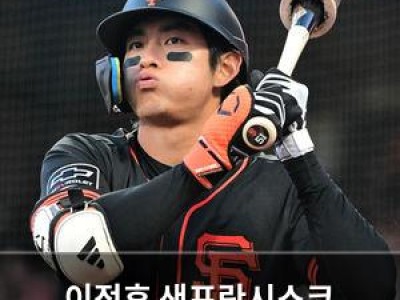 이정후 샌프란시스코 자이언츠의 핵심으로 주목받음