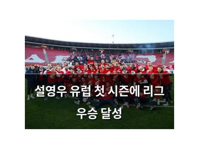 설영우 유럽 첫 시즌에 리그 우승 달성
