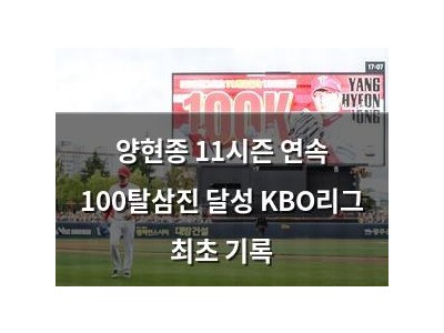 양현종 11시즌 연속 100탈삼진 달성 KBO리그 최초 기록
