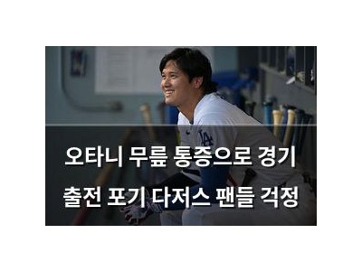 오타니 무릎 통증으로 경기 출전 포기 다저스 팬들 걱정