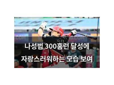 나성범 300홈런 달성에 자랑스러워하는 모습 보여