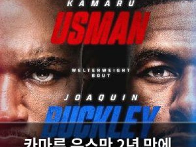 카마루 우스만 2년 만에 UFC 복귀 충격