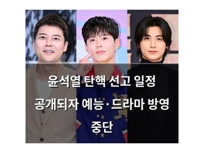 윤석열 탄핵 선고 일정 공개되자 예능·드라마 방영 중단