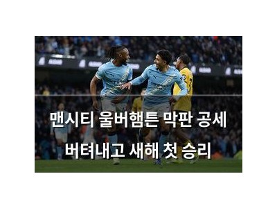 맨시티 울버햄튼 막판 공세 버텨내고 새해 첫 승리
