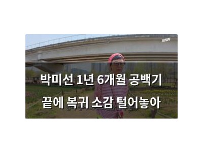 박미선 1년 6개월 공백기 끝에 복귀 소감 털어놓아