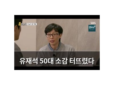 유재석 50대 소감 터뜨렸다
