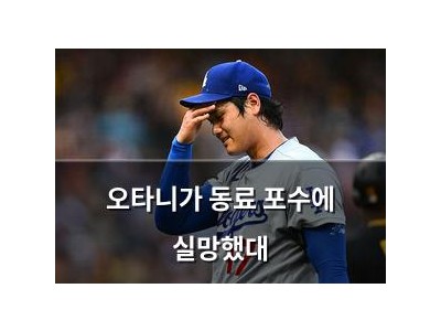 오타니가 동료 포수에 실망했대