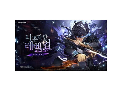 나 혼자만 레벨업 1주년 넷마블 흑자전환에 기여