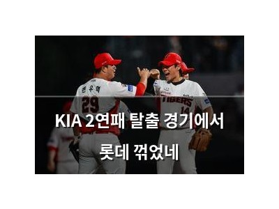 KIA 2연패 탈출 경기에서 롯데 꺾었네