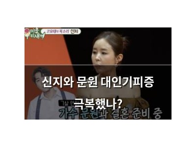 신지와 문원 대인기피증 극복했나?