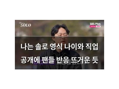 나는 솔로 영식 나이와 직업 공개에 팬들 반응 뜨거운 듯