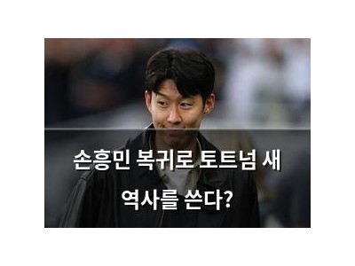 손흥민 복귀로 토트넘 새 역사를 쓴다?