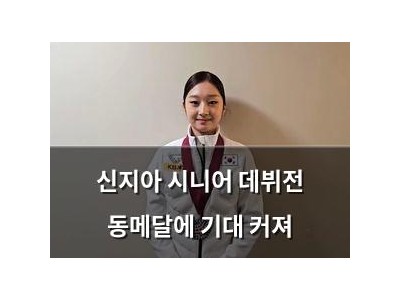 신지아 시니어 데뷔전 동메달에 기대 커져