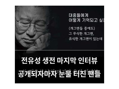전유성 생전 마지막 인터뷰 공개되자마자 눈물 터진 팬들