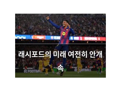 래시포드의 미래 여전히 안개 속