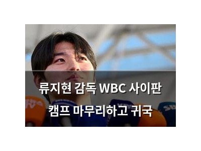 류지현 감독 WBC 사이판 캠프 마무리하고 귀국