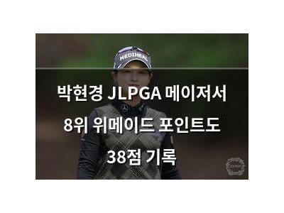 박현경 JLPGA 메이저서 8위 위메이드 포인트도 38점 기록