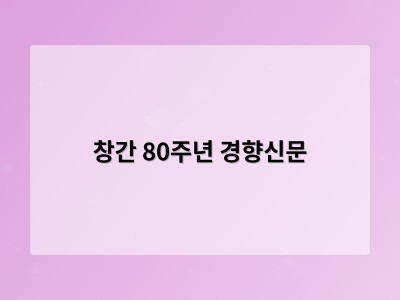 창간 80주년 경향신문