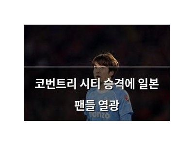 코번트리 시티 승격에 일본 팬들 열광