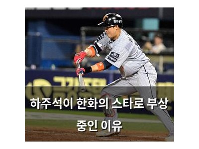 하주석이 한화의 스타로 부상 중인 이유