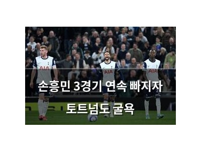 손흥민 3경기 연속 빠지자 토트넘도 굴욕