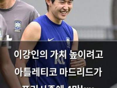 이강인의 가치 높이려고 아틀레티코 마드리드가 프리시즌에 4만km 이동까지 해?