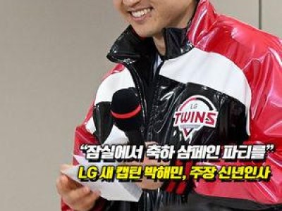 LG 신년 인사회에서 유니폼 변경 소식 공개
