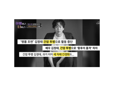 김정태 간암 투병 중에도 촬영 이어갔다 눈물 터짐