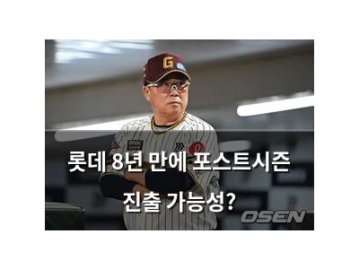 롯데 8년 만에 포스트시즌 진출 가능성?