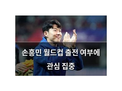손흥민 월드컵 출전 여부에 관심 집중