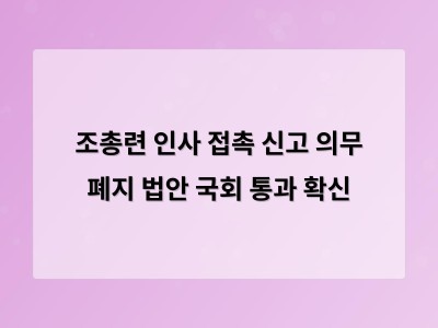 조총련과 연락해도 정부에 보고할 의무가 없어진다