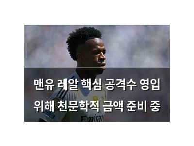맨유 레알 핵심 공격수 영입 위해 천문학적 금액 준비 중