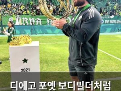 디에고 포옛 보디빌더처럼 근육질 몸매로 다시 등장