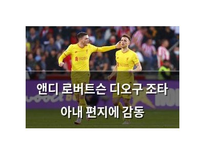 앤디 로버트슨 디오구 조타 아내 편지에 감동
