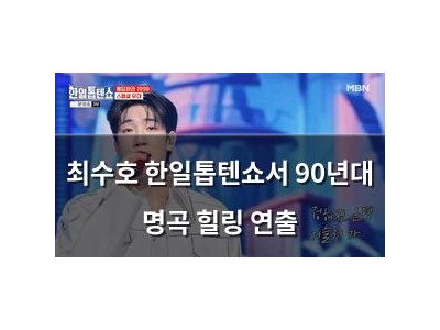 최수호 한일톱텐쇼서 90년대 명곡 힐링 연출