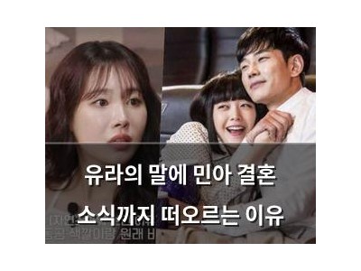 유라의 말에 민아 결혼 소식까지 떠오르는 이유