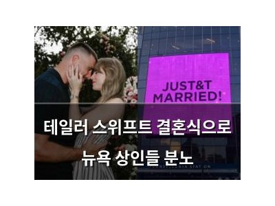 테일러 스위프트 결혼식으로 뉴욕 상인들 분노