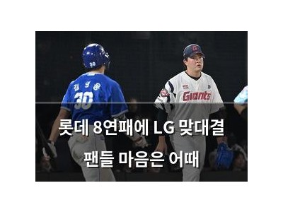 롯데 8연패에 LG 맞대결 팬들 마음은 어때