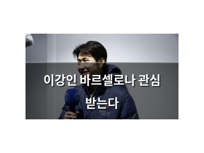 이강인 바르셀로나 관심 받는다