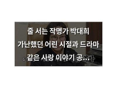 줄 서는 작명가 박대희 가난했던 어린 시절과 드라마 같은 사랑 이야기 공개