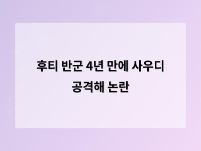 사우디와 예멘 갈등이 4년 만에 재점화되자 국제사회 긴장