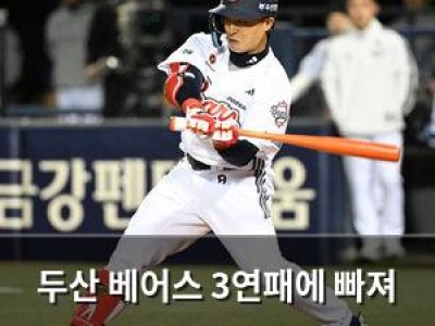 두산 베어스 3연패에 빠져 김원형 감독도 당황