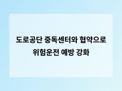 도로공단 중독센터와 협약으로 위험운전 예방 강화