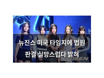 뉴진스 미국 타임지에 법원 판결 실망스럽다 밝혀